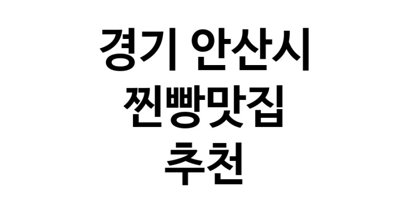 경기 안산시 찐빵맛집 추천 가까운 찐빵맛집 소개합니다