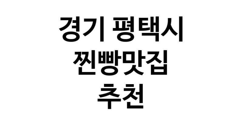 찐빵맛집잘하는 전문점 추천합니다 경기 평택시에서 우수업체 찐빵맛집 방문해 보세요