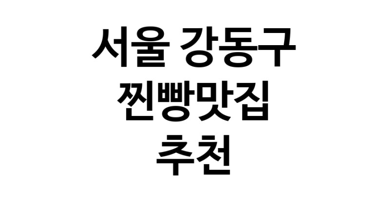 찐빵맛집추천 서울 강동구 찐빵맛집으로 유명한 전문점 소개합니다. 방문해보세요