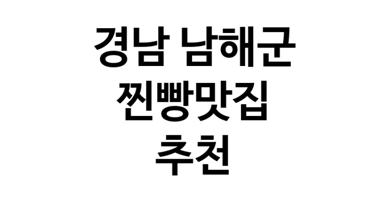경남 남해군 찐빵맛집 전문점 방문해 보세요