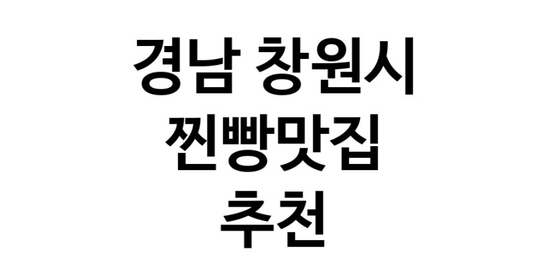 찐빵맛집추천 경남 창원시 찐빵맛집으로 유명한 전문점 소개합니다. 방문해보세요