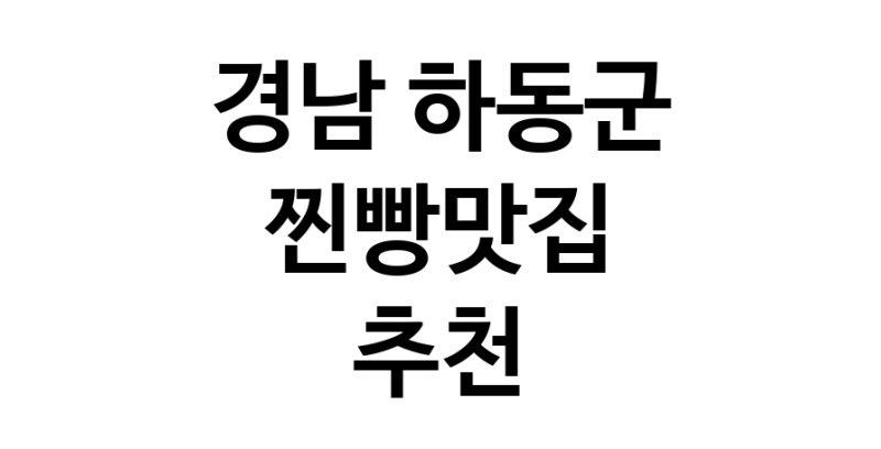 경남 하동군 찐빵맛집 추천 가까운 찐빵맛집 소개합니다