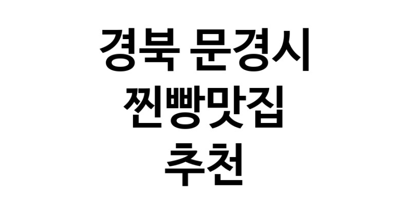 찐빵맛집잘하는 전문점 추천합니다 경북 문경시에서 우수업체 찐빵맛집 방문해 보세요