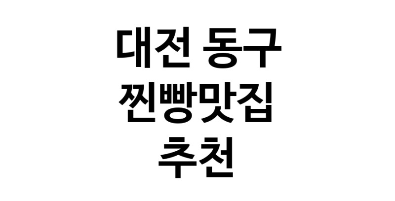 찐빵맛집추천 대전 동구 찐빵맛집 방문해 보세요