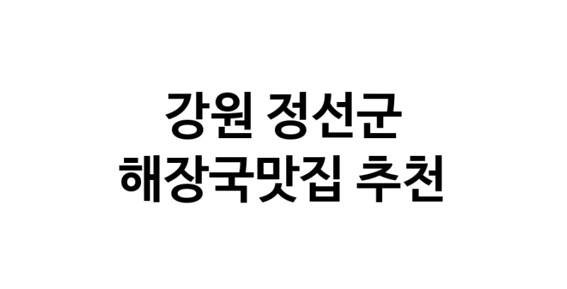 해장국맛집추천 강원 정선군 해장국맛집 방문해 보세요