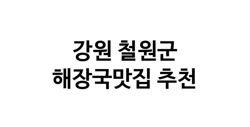 해장국맛집추천 강원 철원군 해장국맛집 방문해 보세요