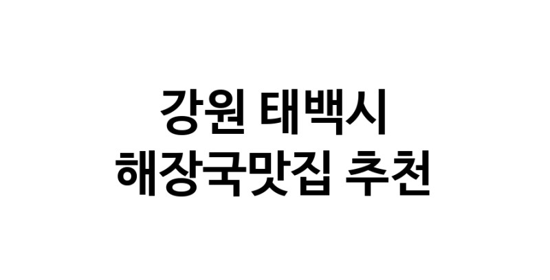 해장국맛집추천 강원 태백시 해장국맛집 방문해 보세요