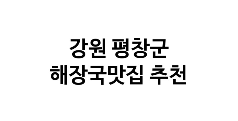 해장국맛집추천 강원 평창군 해장국맛집으로 유명한 전문점 소개합니다. 방문해보세요
