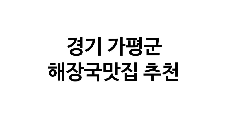 해장국맛집 전문점 추천합니다 경기 가평군에서 우수업체 해장국맛집 방문해 보세요