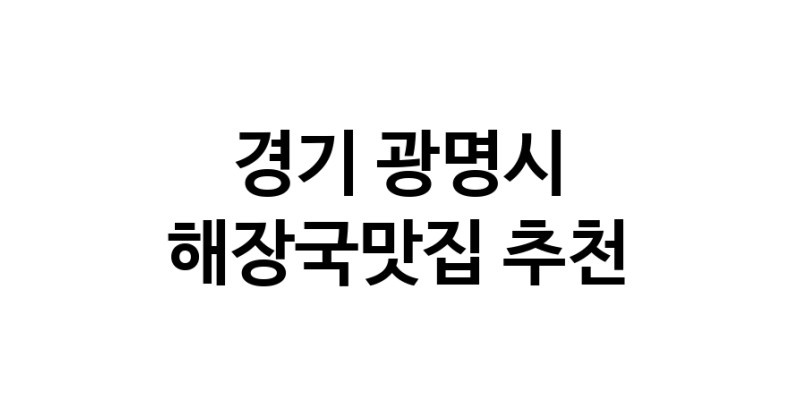 경기 광명시에서 해장국맛집 소개합니다 해장국맛집 방문해 보세요
