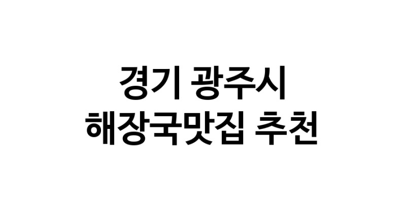 경기 광주시 해장국맛집 전문점 방문해 보세요