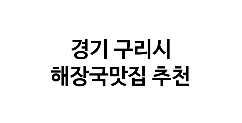 해장국맛집 전문점 추천합니다 경기 구리시에서 우수업체 해장국맛집 방문해 보세요