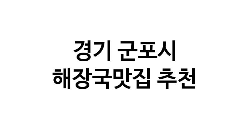 경기 군포시 해장국맛집 추천 가까운 해장국맛집 소개합니다