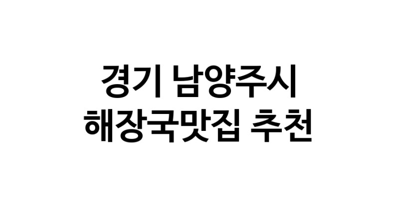 해장국맛집추천 경기 남양주시 해장국맛집으로 유명한 전문점 소개합니다. 방문해보세요