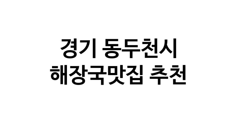 해장국맛집 전문점 추천합니다 경기 동두천시에서 우수업체 해장국맛집 방문해 보세요