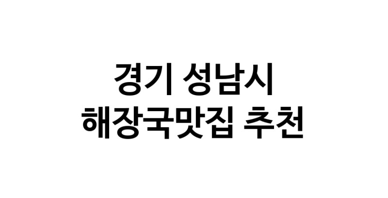 경기 성남시 해장국맛집 추천 가까운 해장국맛집 소개합니다