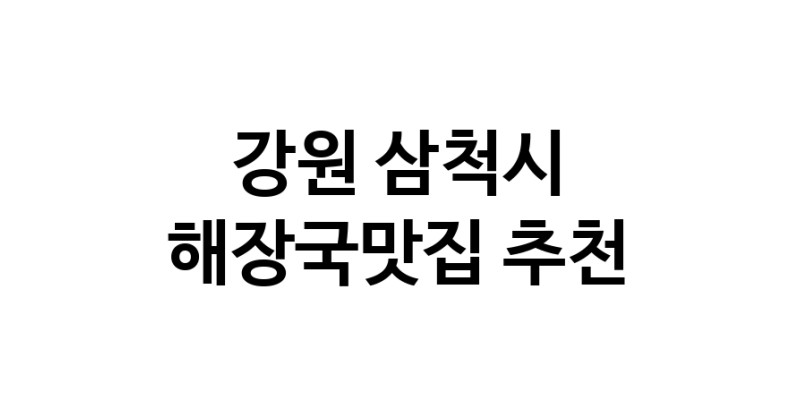 해장국맛집 전문점 추천합니다 강원 삼척시에서 우수업체 해장국맛집 방문해 보세요