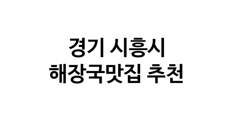 해장국맛집추천 경기 시흥시 해장국맛집으로 유명한 전문점 소개합니다. 방문해보세요