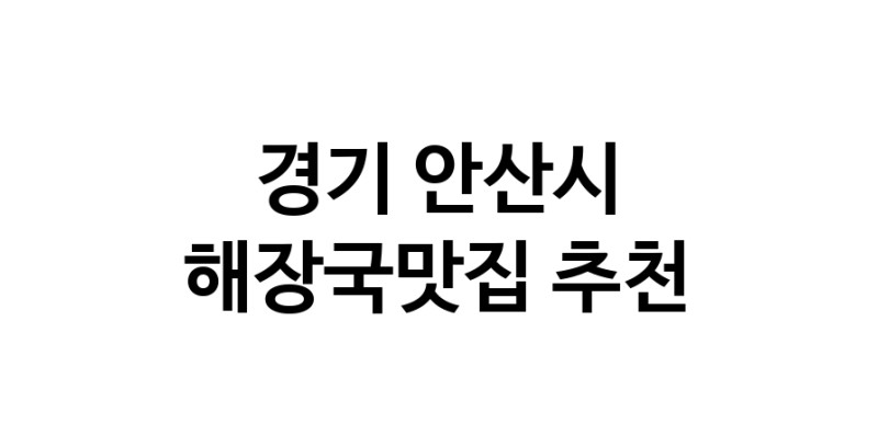 경기 안산시 해장국맛집 추천 가까운 해장국맛집 소개합니다