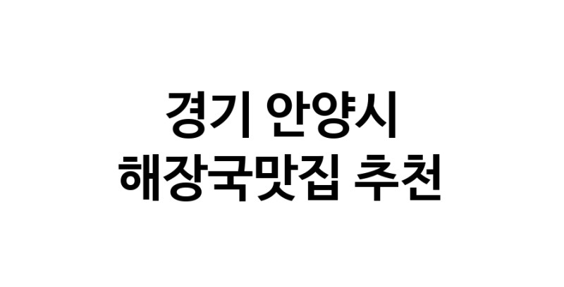 경기 안양시 해장국맛집 추천 가까운 해장국맛집 소개합니다