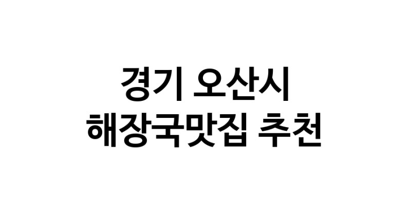 경기 오산시 해장국맛집 전문점 방문해 보세요