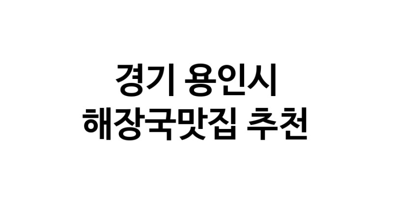해장국맛집 전문점 추천합니다 경기 용인시에서 우수업체 해장국맛집 방문해 보세요