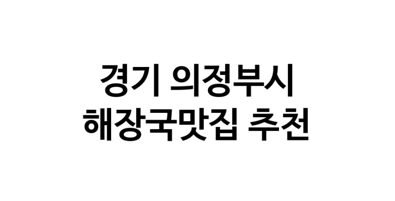 경기 의정부시 해장국맛집 전문점 방문해 보세요