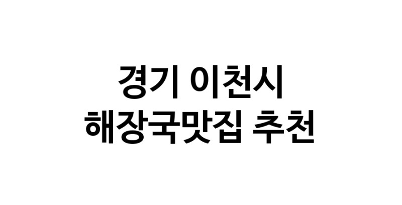 해장국맛집추천 경기 이천시 해장국맛집으로 유명한 전문점 소개합니다. 방문해보세요