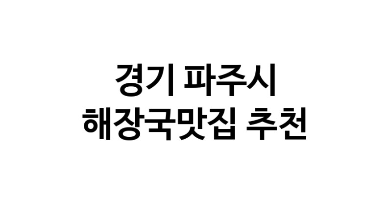 해장국맛집추천 경기 파주시 해장국맛집으로 유명한 전문점 소개합니다. 방문해보세요