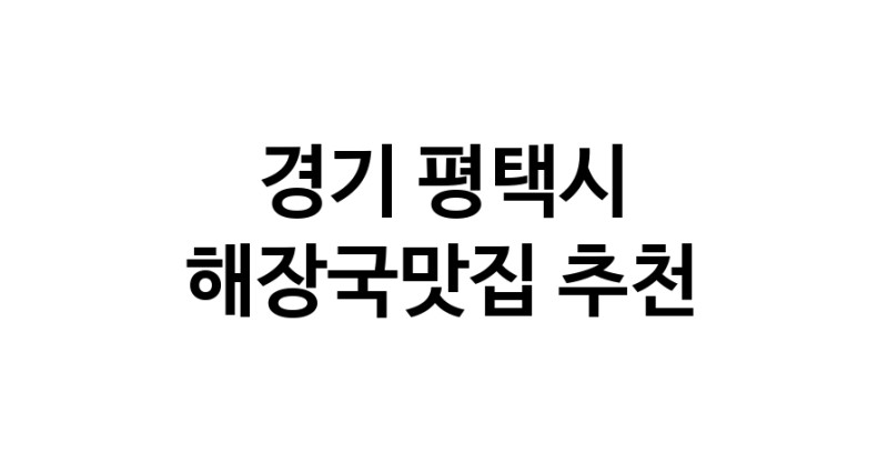 해장국맛집추천 경기 평택시 해장국맛집 방문해 보세요