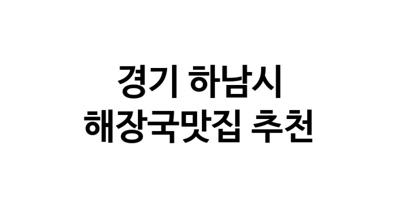 해장국맛집 전문점 추천합니다 경기 하남시에서 우수업체 해장국맛집 방문해 보세요