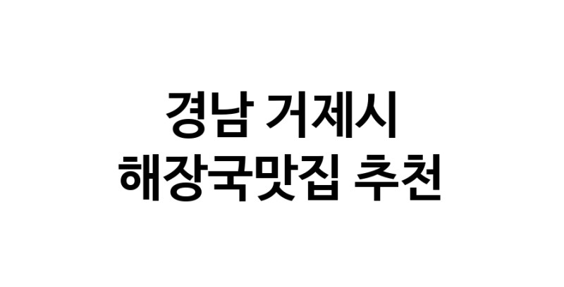 해장국맛집 전문점 추천합니다 경남 거제시에서 우수업체 해장국맛집 방문해 보세요