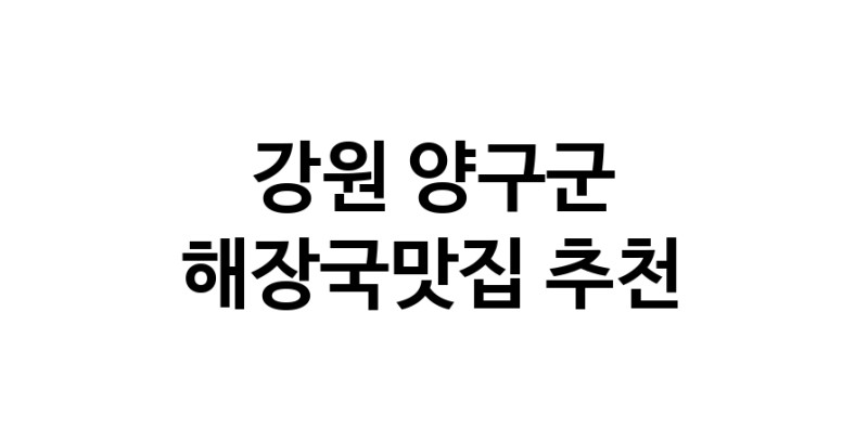해장국맛집추천 강원 양구군 해장국맛집 방문해 보세요