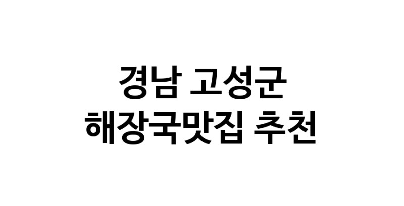 해장국맛집 전문점 추천합니다 경남 고성군에서 우수업체 해장국맛집 방문해 보세요