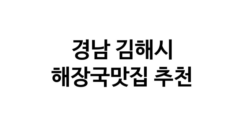 경남 김해시 해장국맛집 추천 가까운 해장국맛집 소개합니다