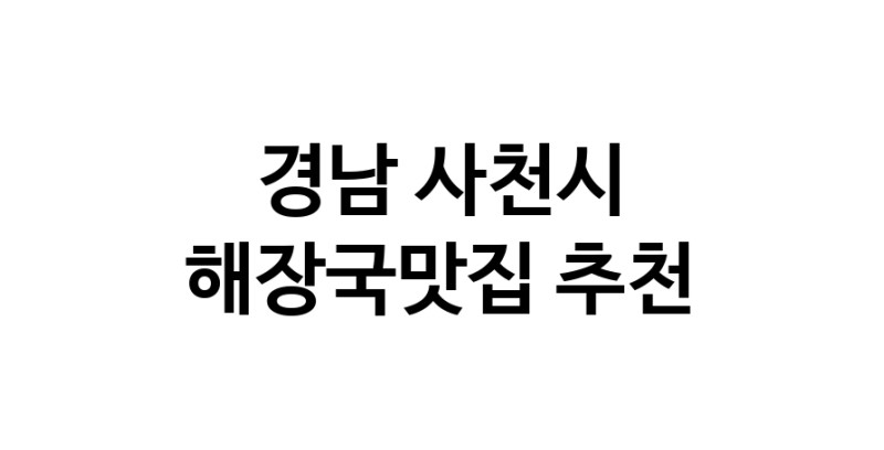 해장국맛집 전문점 추천합니다 경남 사천시에서 우수업체 해장국맛집 방문해 보세요