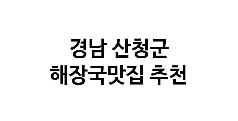 경남 산청군 해장국맛집 추천 가까운 해장국맛집 소개합니다