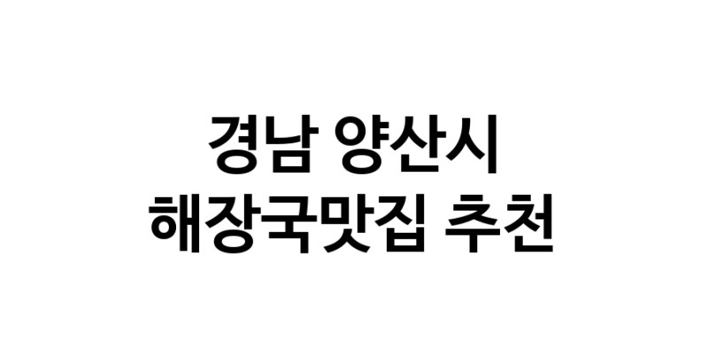 해장국맛집 전문점 추천합니다 경남 양산시에서 우수업체 해장국맛집 방문해 보세요