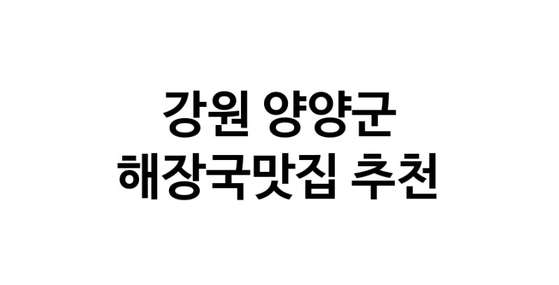 해장국맛집추천 강원 양양군 해장국맛집 방문해 보세요