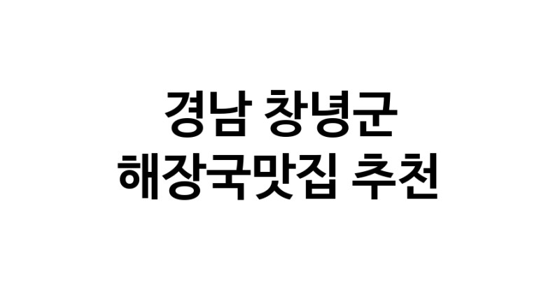 해장국맛집추천 경남 창녕군 해장국맛집 방문해 보세요