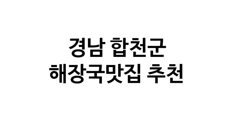 경남 합천군에서 해장국맛집 소개합니다 해장국맛집 방문해 보세요