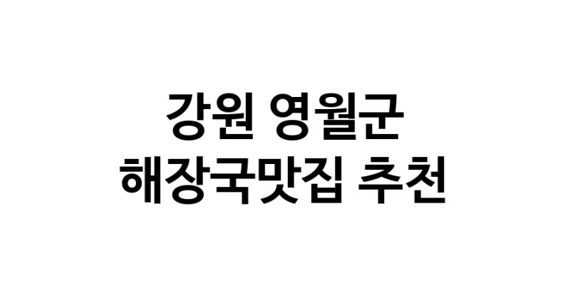 해장국맛집추천 강원 영월군 해장국맛집으로 유명한 전문점 소개합니다. 방문해보세요
