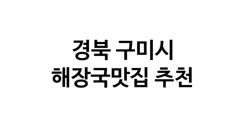 경북 구미시 해장국맛집 추천 가까운 해장국맛집 소개합니다