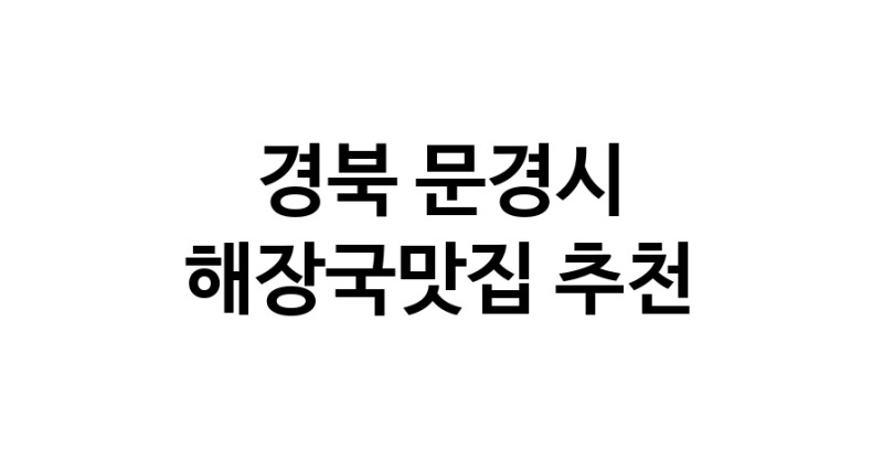 해장국맛집추천 경북 문경시 해장국맛집 방문해 보세요