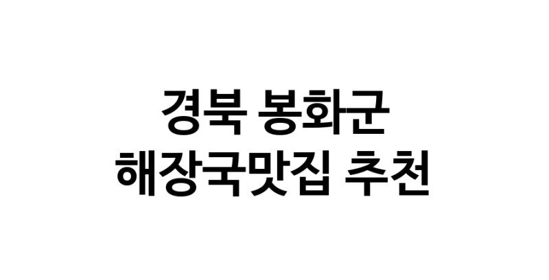 해장국맛집추천 경북 봉화군 해장국맛집으로 유명한 전문점 소개합니다. 방문해보세요