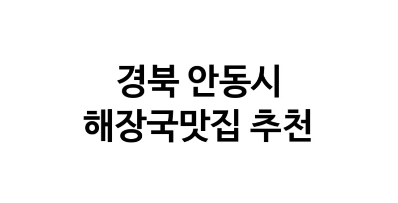 경북 안동시 해장국맛집 전문점 방문해 보세요