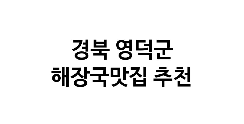 해장국맛집추천 경북 영덕군 해장국맛집 방문해 보세요