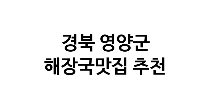 경북 영양군 해장국맛집 전문점 방문해 보세요