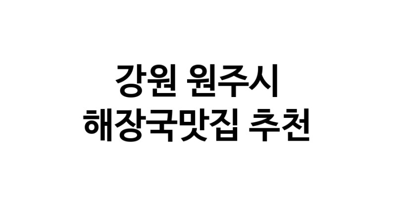 해장국맛집추천 강원 원주시 해장국맛집으로 유명한 전문점 소개합니다. 방문해보세요