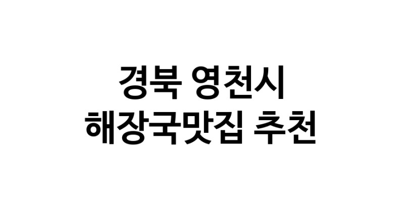 경북 영천시 해장국맛집 전문점 방문해 보세요